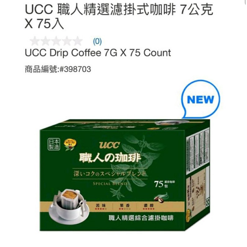 UCC職人精選濾掛咖啡 好市多代購 限時優惠