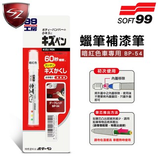 SZ車體防護美學 - 日本SOFT 99 蠟筆補漆筆(暗紅色BP-54)腊筆 補漆筆 機車汽車補漆筆 適合未傷漆底的刮痕