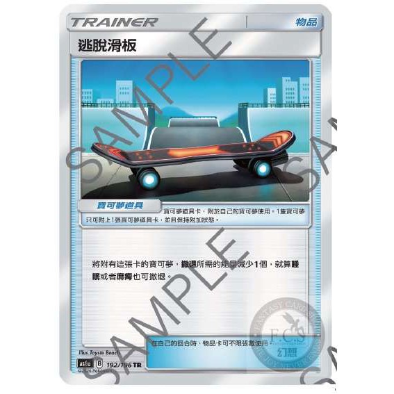 [幻想卡鋪] PTCG 中文版 As6a 192 逃脫滑板 TR 物品