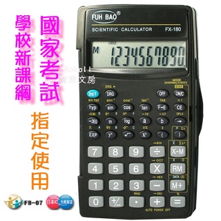 FX-180 國家考試 學校新課綱 指定專用計算機 工程計算機 FB-07 FUH BAO 學生考試用 寶萊文房