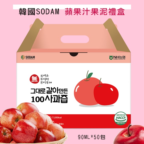 效期-6/16)韓國SODAM蘋果汁果泥(90ML*50包)禮盒--非宅配限1盒