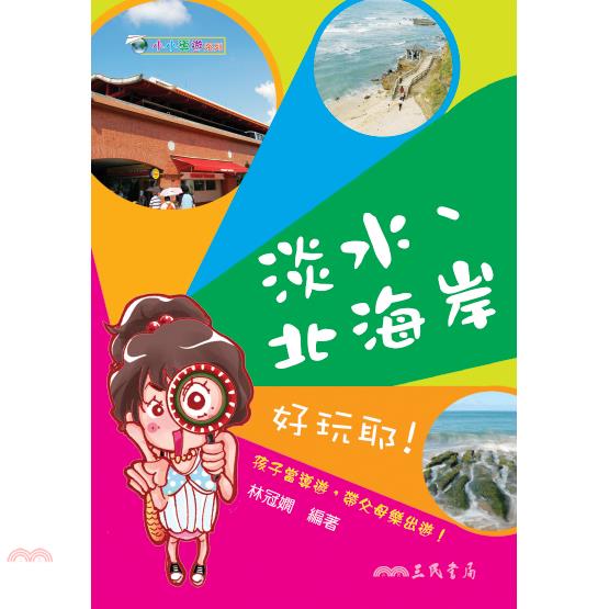 淡水、北海岸好玩耶！