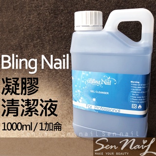 Bling Nail UV 凝膠清潔劑1000ML(1加侖/1gal) bling去漬液blingnail凝膠清潔液