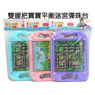 寶貝玩具屋☆【雙握把寶寶平衡迷宮彈珠臺】迷宮走珠手握平衡玩具(專注力訓練)☆【小教具】