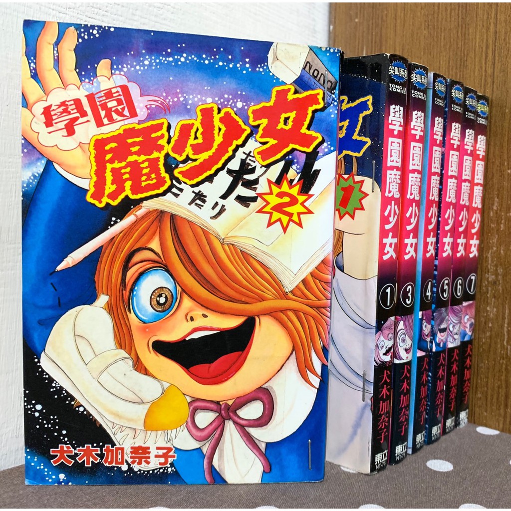 漫畫 學園魔少女1 7完 犬木加奈子 外觀無釘章 毛球二手書 蝦皮購物