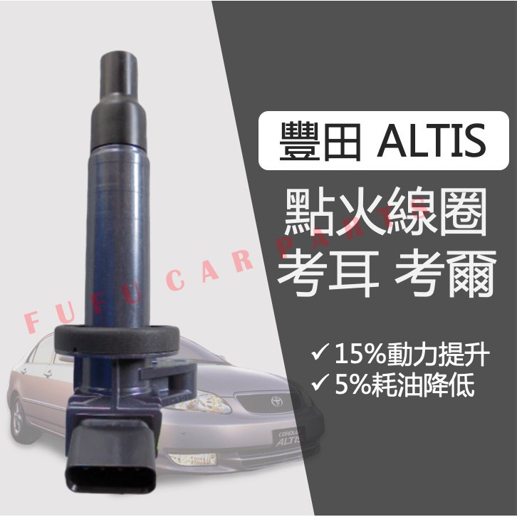 【台灣 現貨】豐田 阿提斯 ALTIS 點火線圈 考耳 考爾 點火線圈 01-07 插頭可詢問