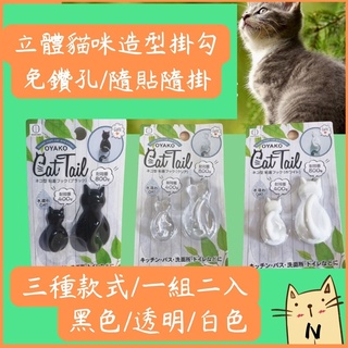 貓咪造型掛勾 黏貼式 立體貓咪造型 貓尾巴掛勾 一組2入 透明/白色/黑色三款 收納方便 不須鑽孔 隨貼隨掛 [玩泥巴]