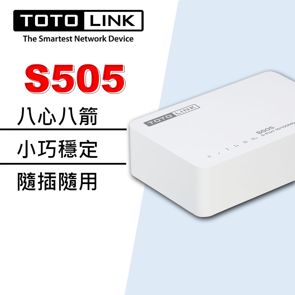 TOTOLINK S505 5埠 迷你乙太網路交換器 SWITCH HUB 集線器