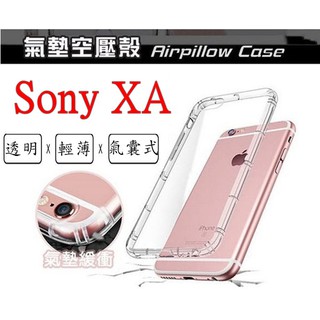 XA Sony Xperia XA 空壓殼 氣墊殼 防摔殼