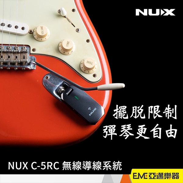 NUX C-5RC 5.8GHz 無線導線系統 發射器+接收器 亞邁樂器 現貨 30公尺 附隨行充電盒 電吉他 BASS