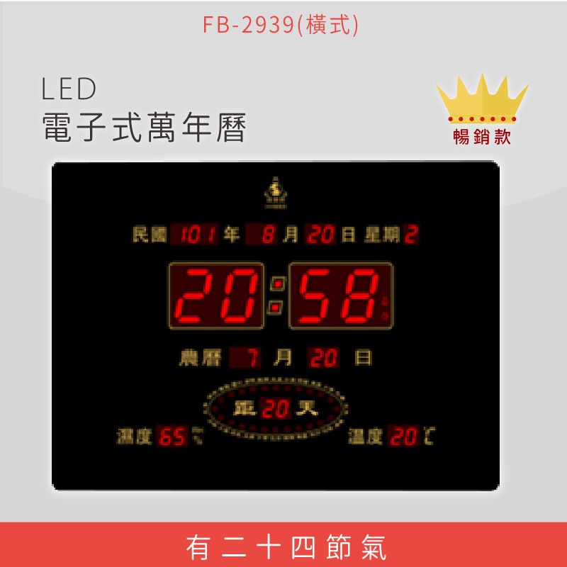 【原廠貨】 FB-2939 橫式 LED電子式萬年曆 電子日曆 電腦萬年曆 時鐘 電子時鐘 電子鐘錶