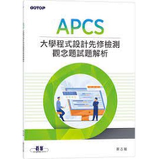 益大資訊~APCS 大學程式設計先修檢測觀念題試題解析ISBN:9786263242562 AEL027100