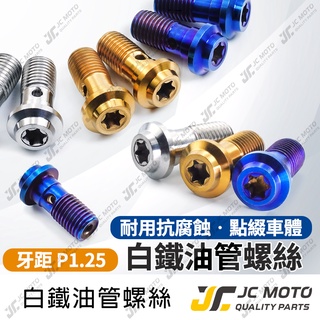【JC-MOTO】 油管螺絲 碟煞螺絲 卡鉗螺絲 白鐵 煞車油管螺絲 M10 P1.25 剎車油管螺絲