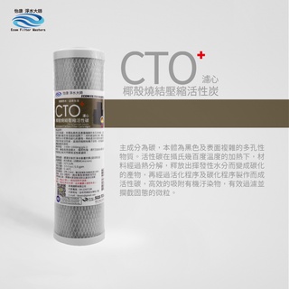 【怡康淨水】10吋CTO燒結壓縮活性碳濾心
