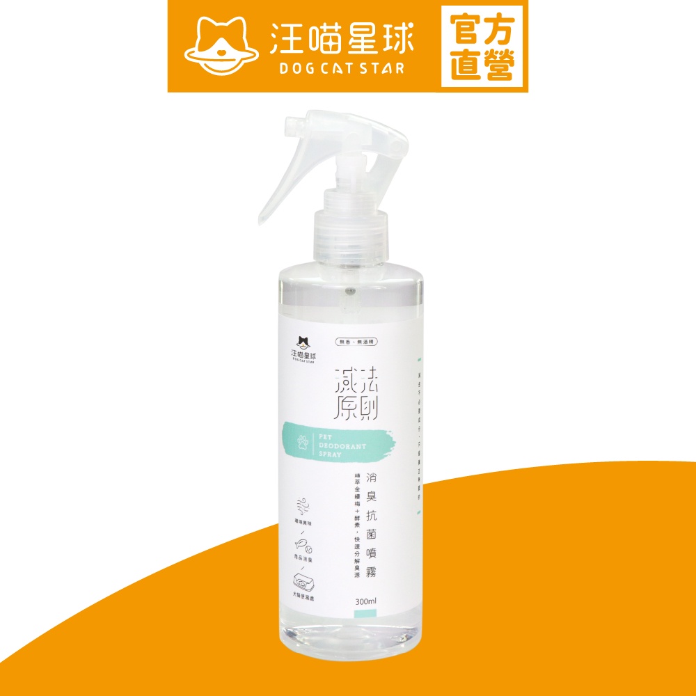 【汪喵星球】汪喵消臭抗菌噴霧300ml 安全無刺激