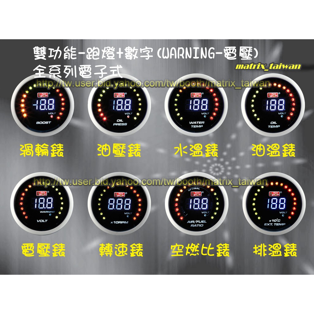☆☆AUTO GAUGE工廠直營☆☆５２mm 數位式雙功能LED高反差三環錶