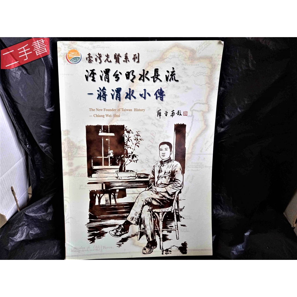 《渭分明水長流 蔣渭水小傳(台灣民族運動的推手)》國父紀念館出版