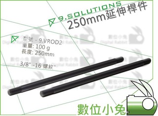 數位小兔【9.SOLUTIONS Q Mount 250mm 延伸桿 x2支】攝影周邊 大型 延伸 支架 器材