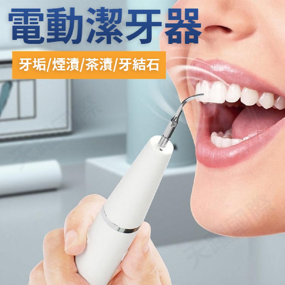 潔牙器 台灣現貨 開發票 清潔牙結石去除器 家用超聲波洗牙器 牙垢電動潔牙儀牙刷齒神器 居家超聲波淨牙 洗牙機 洗牙器