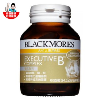 臺灣公司貨【澳佳寶】B群 大忙人專用 (60錠) Blackmores 【丹爸】現貨