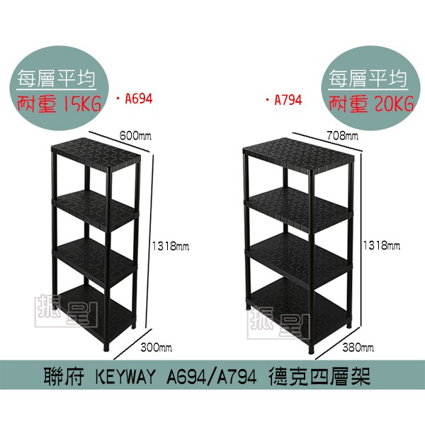 聯府KEYWAY A694/A794 德克四層架 置物架 收納架 花架 整理架 耐重15kg/20kg/台灣製