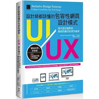 【大享】設計師都該懂的包容性網頁UI/UX設計模式：知名設計師教你親和性網頁的實作秘密9789864344277博碩