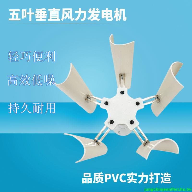 『優品💕好貨』垂直五葉風力發電機模型 三相永磁無刷發電 低速風車戶外便攜展示