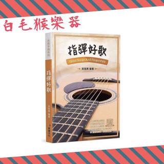《白毛猴樂器》指彈好歌 樂譜 流行音樂 吳進興 吉他教材 吉他譜 樂譜 樂器配件