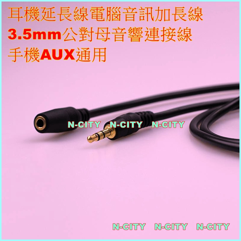(N-CITY)優惠=耳機延長線電腦音訊加長線3.5mm公對母音響連接線手機AUX通用1.5m
