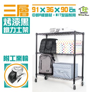 烤黑 91x36x90cm三層架工業輪【免運費】三層置物架 波浪架 展示架 收納架 工作車 推車 鐵力士架【旺家居生活】