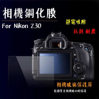 相機鋼化膜 鋼化貼 螢幕保護貼 Nikon Z8 Z5 Z6II Z7II Z50 Z30 Z9 ZFC ZF