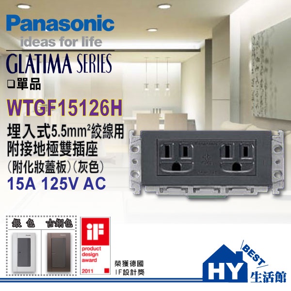 含稅 Panasonic GLATIMA 開關插座系列 WTGF15126H 接地雙插座 5.5絞線用 國際牌開關 單品