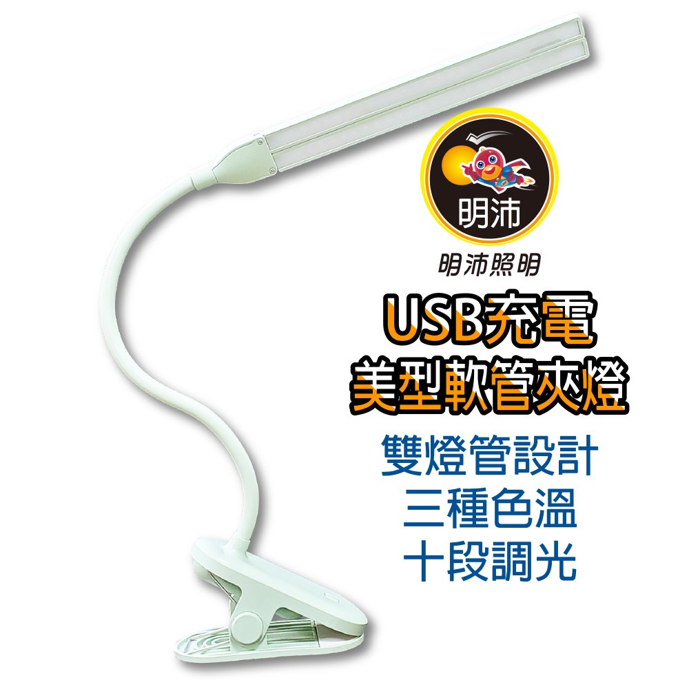 【明沛】USB充電美型軟管夾燈-宿舍燈-閱讀燈-辦公-床頭燈-小夜燈-可循環充電-TYPE-C充電孔-MP9058