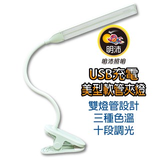 【明沛】USB充電美型軟管夾燈-宿舍燈-閱讀燈-辦公-床頭燈-小夜燈-可循環充電-TYPE-C充電孔-MP9058