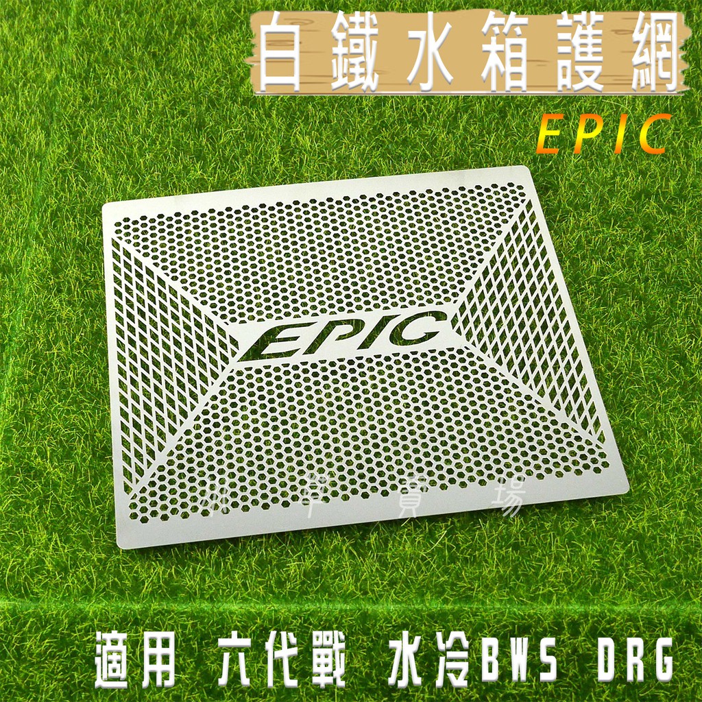 EPIC | 白鐵 水箱護網 水箱網 水箱 護片 護蓋 適用 六代勁戰 水冷BWS DRG SMAX FORCE 曼巴
