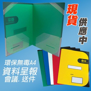 (量販100入) 可選色!塑膠防水西式卷宗 環保無毒PP材質材非大陸製 E755 HFPWP (公文袋/公文)