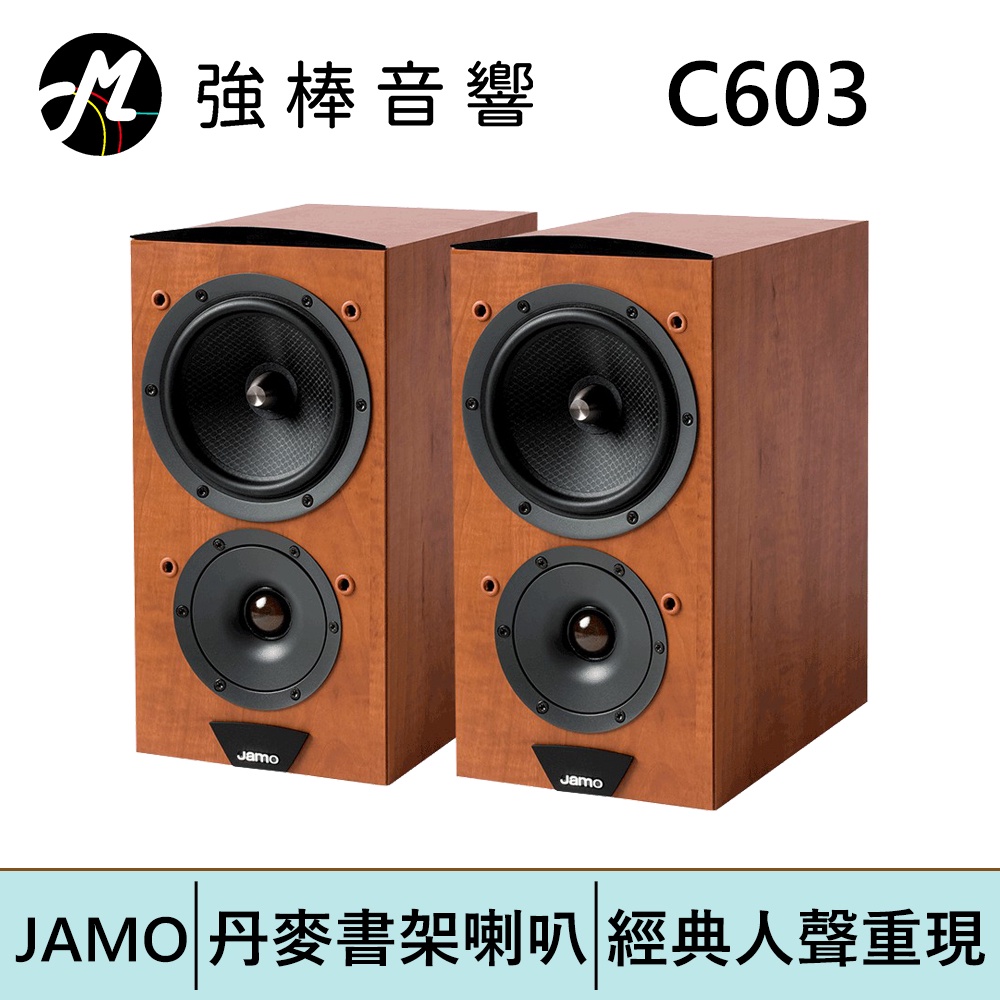丹麥 JAMO C603 書架型喇叭【原木色】 | 強棒電子專賣店