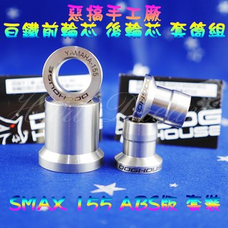 綺夢 惡搞手工廠 | 白鐵 前輪芯 後輪芯 套筒 前輪芯套筒 後輪芯套筒 前輪心 後輪心 套管 SMAX 155 ABS