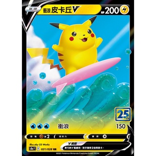 <貓大>寶可夢卡牌 PTCG S8AF 022/028 RRR 衝浪皮卡丘V 衝浪皮卡丘VMAX 25週年