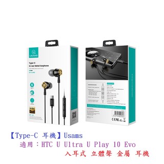 DC【Type-C 耳機】Usams 適用HTC U Ultra U Play 10 Evo 入耳式 立體聲 金屬