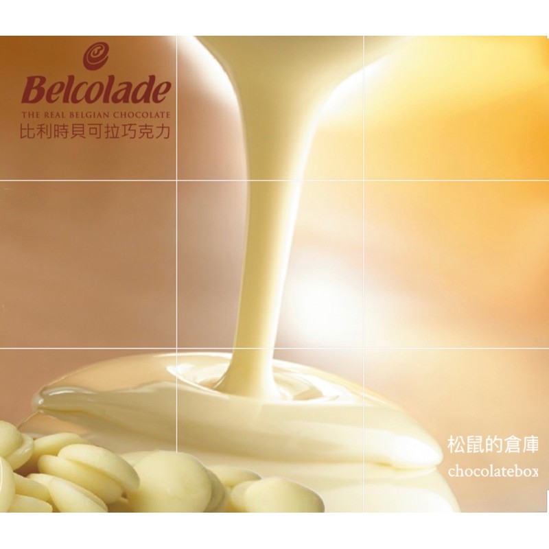 【松鼠的倉庫】 貝可拉 安特司白巧克力36.5% 比利時Belcolade 調溫 鈕扣 巧克力 分裝