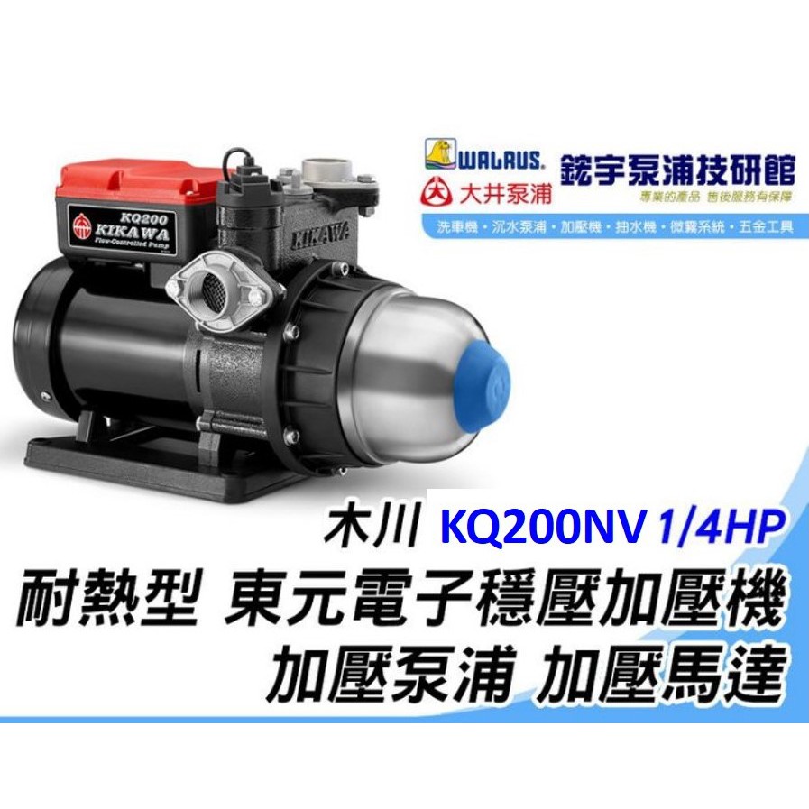 附贈品+發票『鋐宇泵浦技研館』木川 KQ200NE 1/4HP 東元電子穩壓加壓機 加壓泵浦