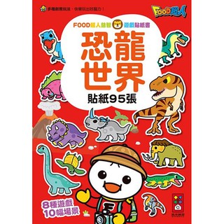 Ma蓁姐姐書店 風車--恐龍世界-FOOD超人益智遊戲貼紙書