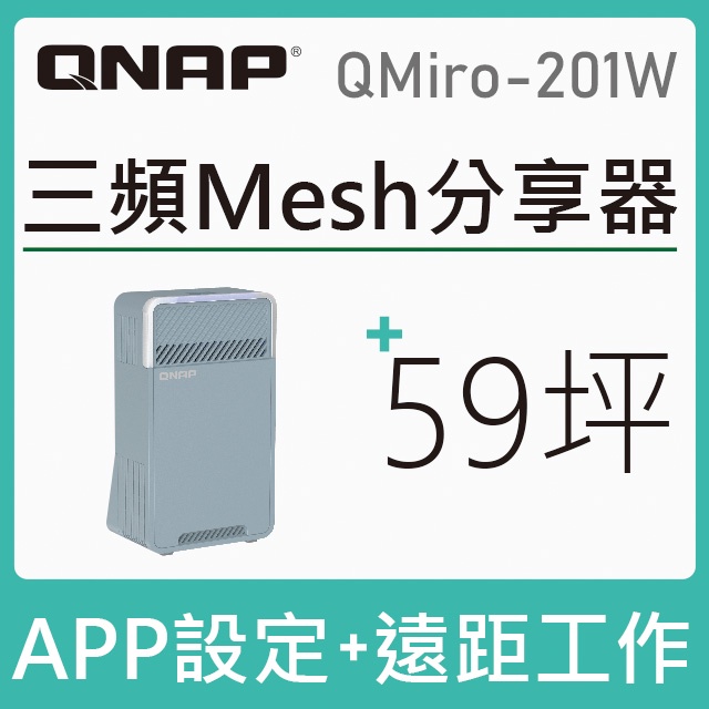 【含稅公司貨】QNAP威聯通 QMiro-201W AC2200 三頻 Mesh Wi-Fi SD-WAN 路由器