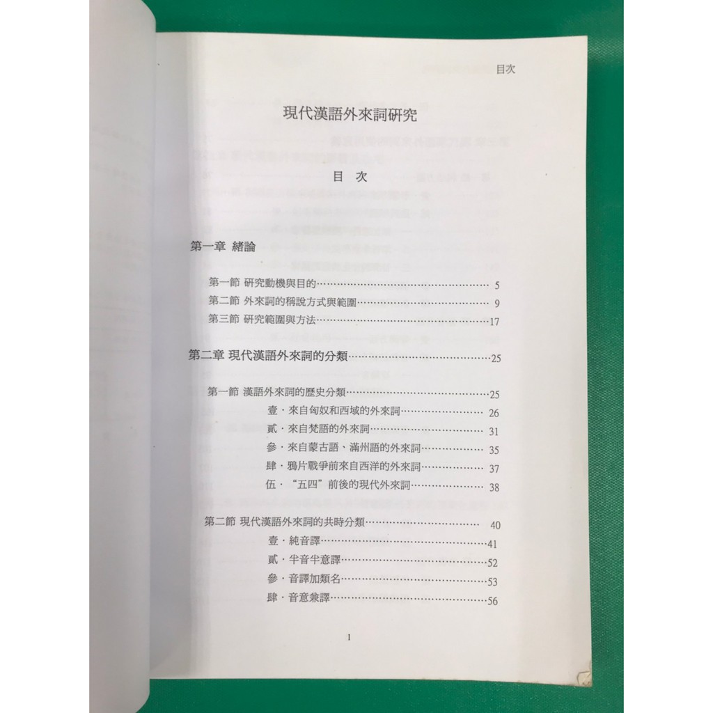 八八二手書國立政治大學中國文學研究所碩士論文 現代漢語外來詞研究研究生 李知沅撰 蝦皮購物