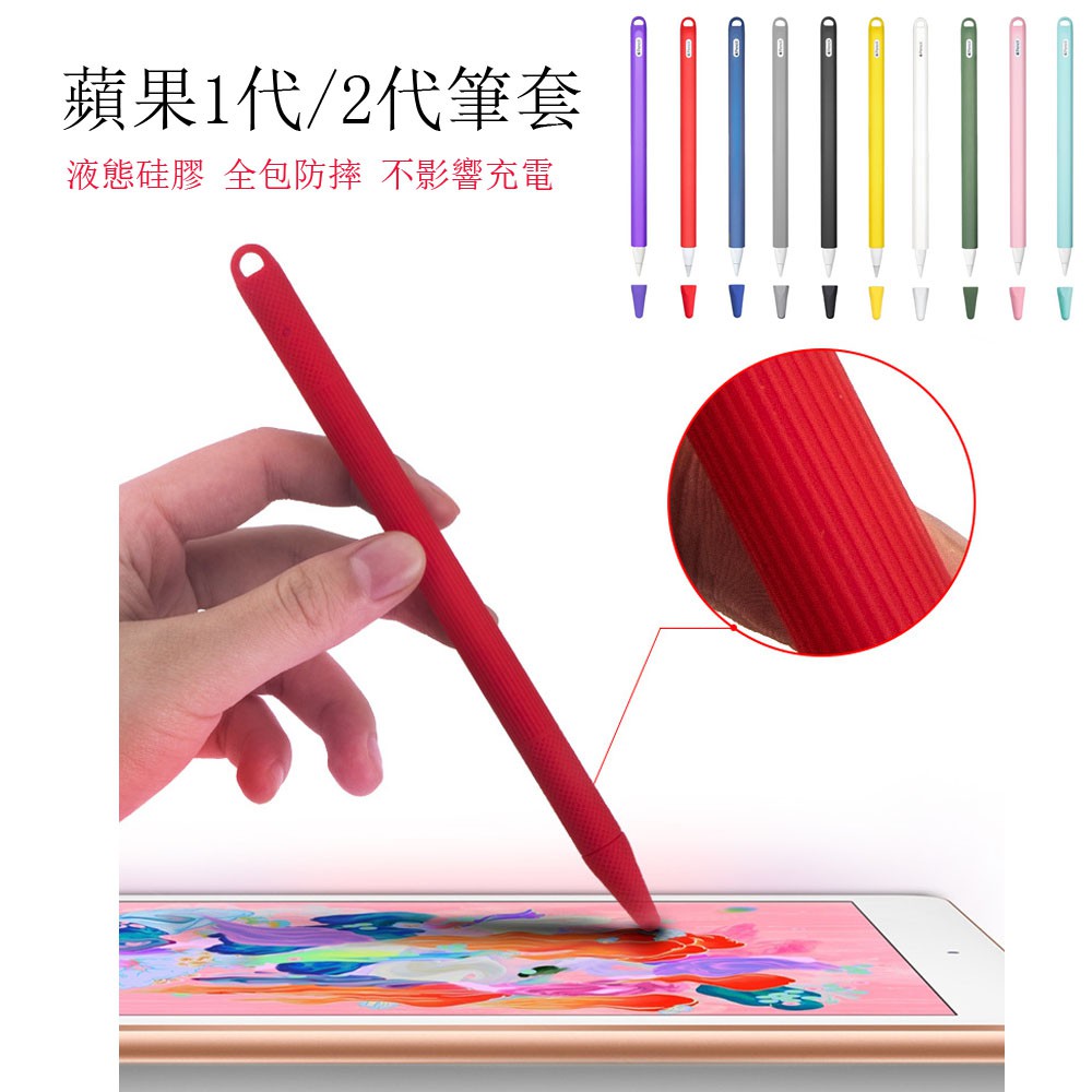 現貨特惠 Apple Pencil 一代二代 蘋果筆袋 筆套 防滑握筆套 矽膠防滑筆套 蘋果觸控筆套 保護套