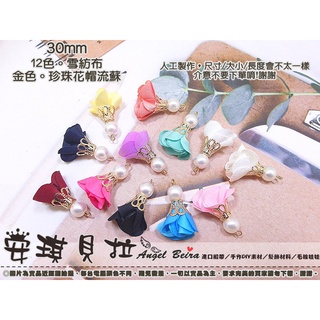 【安琪貝拉DIY手作】QZ298【1組2入】12色☆金色 雪紡布 珍珠 花帽 流蘇│適用 耳環 鑰匙圈 飾品 製作