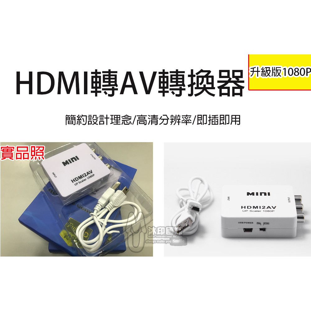 [沐印國際] 附發票 影音訊號 轉換器 HDMI轉AV轉換器 傳統電視轉換 HDMI高清轉接器 即插即用