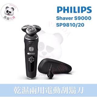 飛利浦 Philips 9000 SP9810/20 乾濕兩用電動刮鬍刀