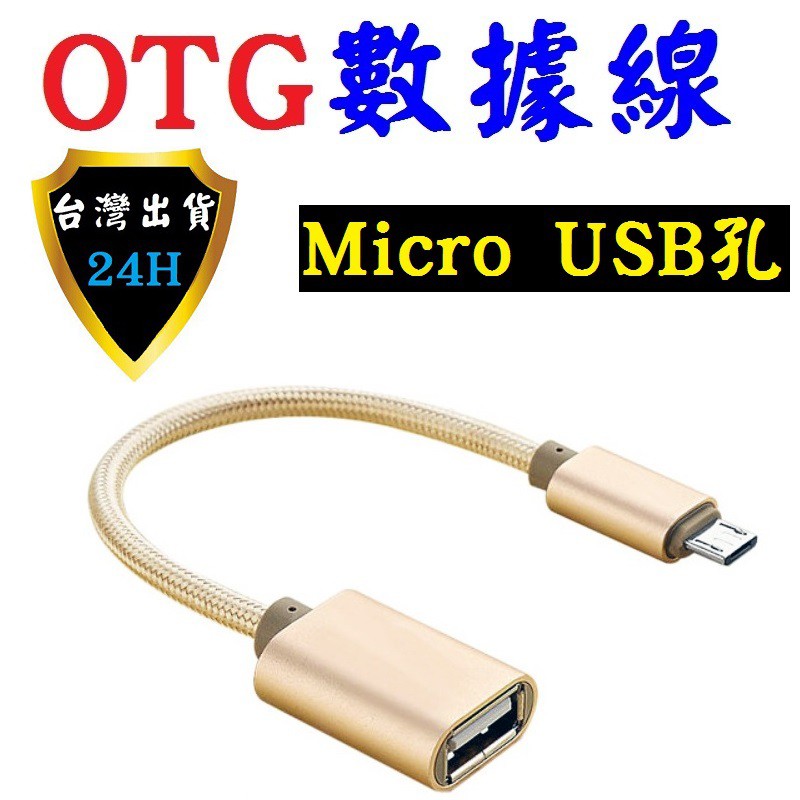 Micro USB OTG 安卓 轉接頭 轉接線 轉 USB 轉接器 鋁合金 手機/平板可接滑鼠/鍵盤/隨身碟等等